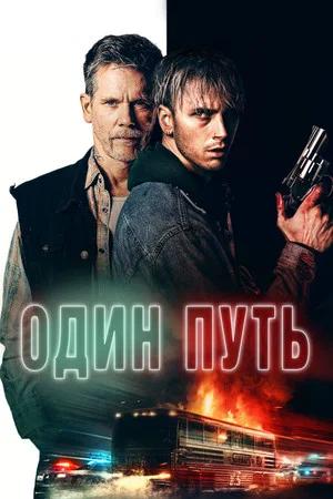Постер: Один путь