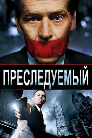 Постер: Преследуемый