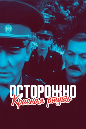 Постер: Осторожно! Красная ртуть!