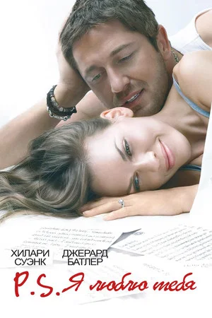 Постер: P.S. Я люблю тебя