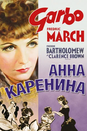 Постер: Анна Каренина