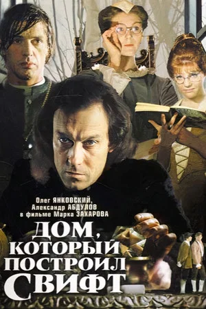 Постер: Дом, который построил Свифт