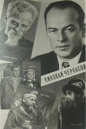 Постер: Актёр Николай Черкасов
