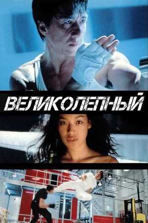 Постер: Великолепный