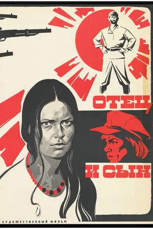 Постер: Отец и сын