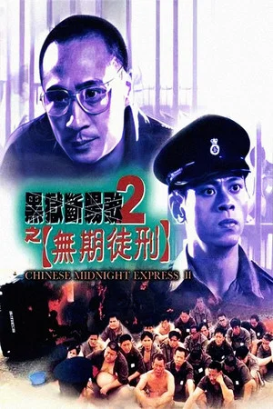 Постер: Chinese Midnight Express II