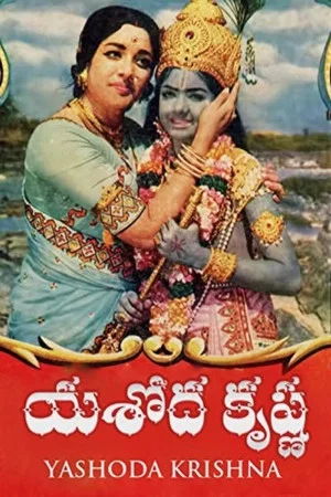Постер: Yashoda Krishna