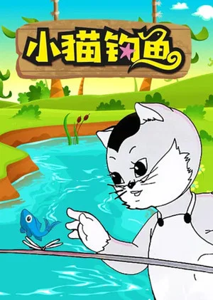 Постер: Kitty Goes Fishing