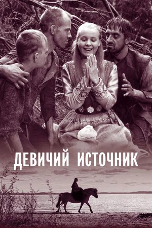 Постер: Девичий источник