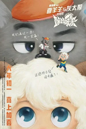 Постер: Pleasant Goat and Big Big Wolf: Dunk for Future