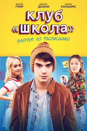 Постер: Клуб «Школа»