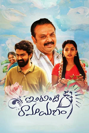 Постер: ఇంటింటి రామాయణం