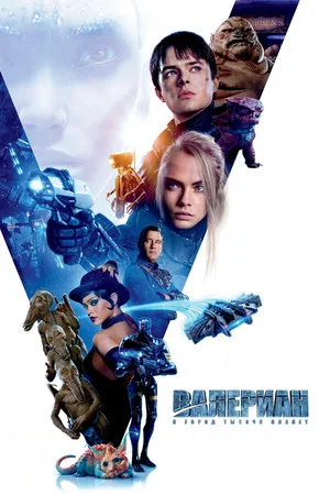 Постер: Валериан и город тысячи планет