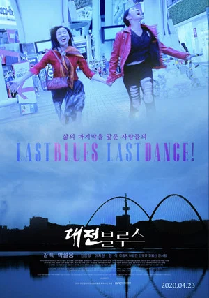 Постер: Last Blues, Last Dance!