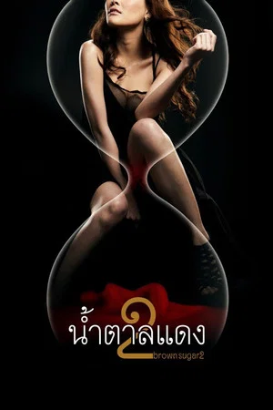 Постер: Brown Sugar 2