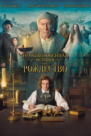 Постер: Необыкновенная история на Рождество