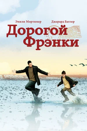 Постер: Дорогой Фрэнки