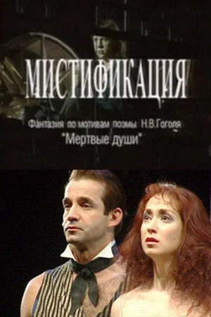 Постер: Мистификация
