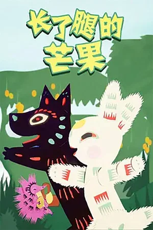 Постер: Zhang le Tui de Mangguo