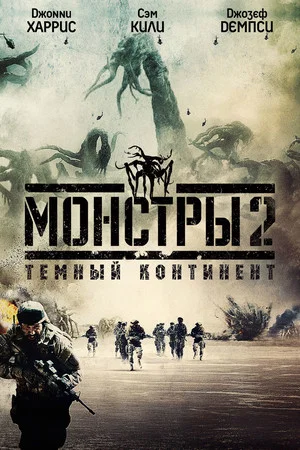 Постер: Монстры 2: Тёмный континент