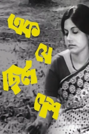 Постер: Ek Je Chhilo Desh