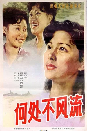 Постер: He chu bu feng liu
