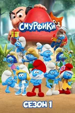 Постер: 1 сезон