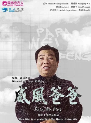 Постер: Papa Weifeng
