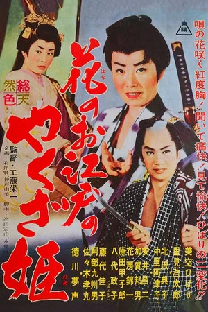 Постер: Yakuza Princess of Edo