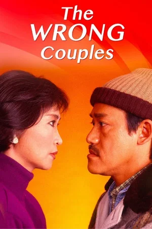 Постер: The Wrong Couples