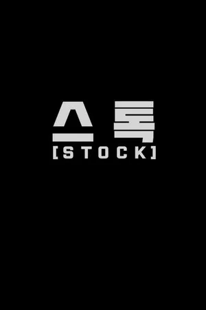 Постер: Stock