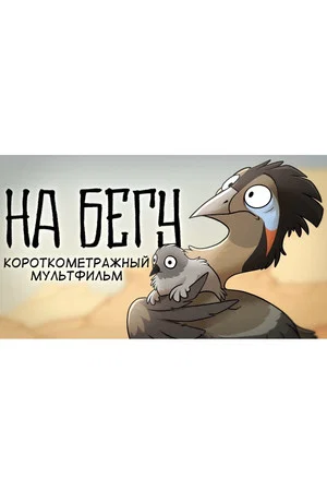 Постер: На бегу