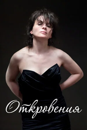 Постер: Откровения