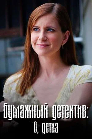 Постер: Бумажный детектив: О, детка