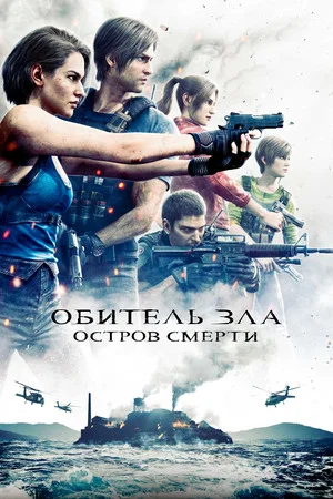Постер: Обитель Зла: Остров Смерти