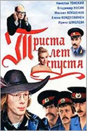Постер: Триста лет спустя