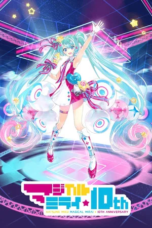Постер: 初音ミク マジカルミライ 10th Anniversary (Daily Songs)