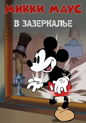 Постер: Микки Маус: Сквозь зеркало