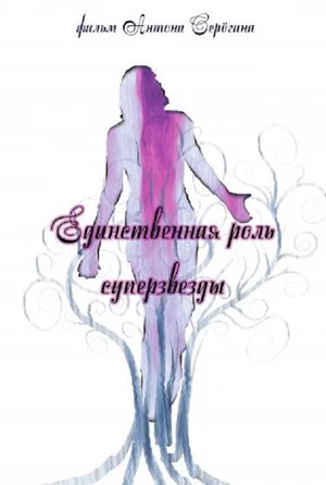 Постер: Единственная роль суперзвезды
