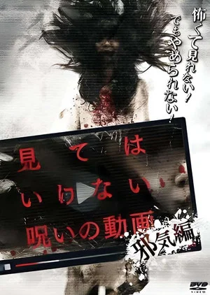 Постер: Cursed Video: Evil