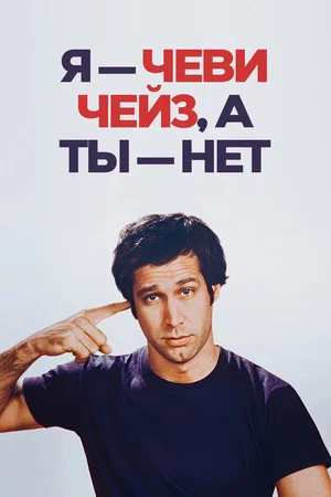 Постер: Я — Чеви Чейз, а ты — нет