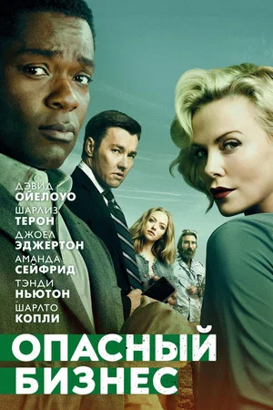 Постер: Опасный бизнес