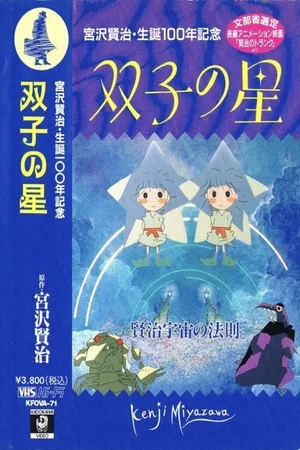 Постер: Twin Stars