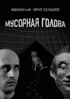 Постер: Мусорная голова