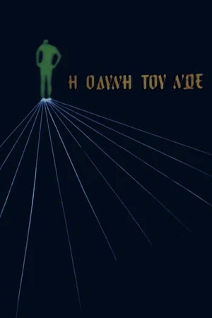 Постер: Η οδύνη του Νώε
