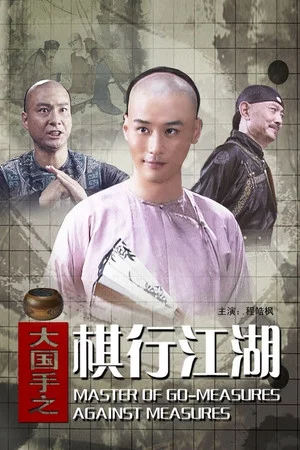 Постер: Master of Go: Measures Against Measures