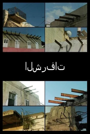 Постер: Balconies