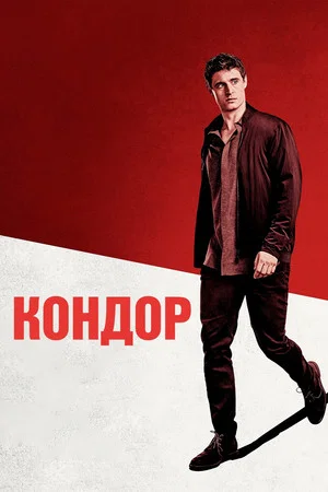 Постер: Кондор