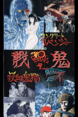 Постер: Go Nagai's Scary Zone 2: Senki