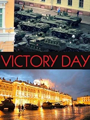 Постер: День Победы